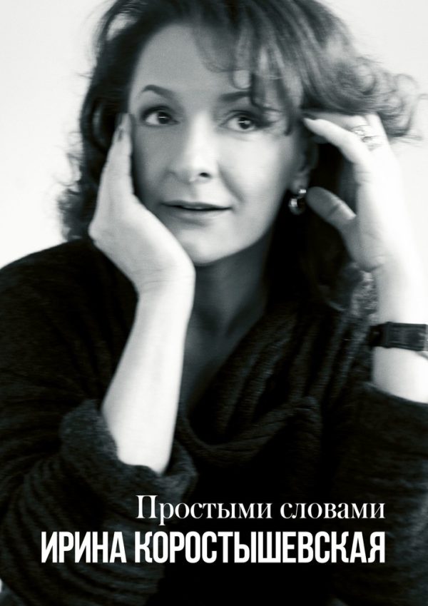 Обложка книги «Простыми словами»