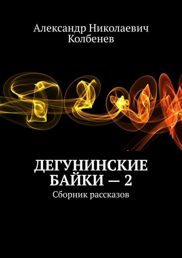 Обложка книги «Дегунинские байки — 2»
