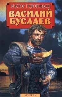 Обложка книги «Василий Буслаев»