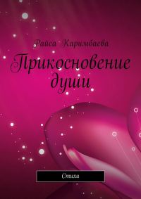 Обложка книги «Прикосновение души»