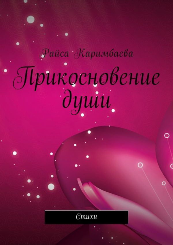 Обложка книги «Прикосновение души»