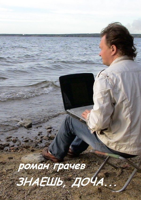 Обложка книги «Знаешь, доча...»
