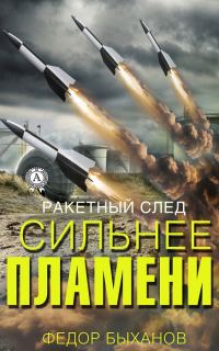Обложка книги «Сильнее пламени»
