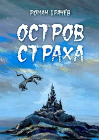 Обложка книги «Остров страха»