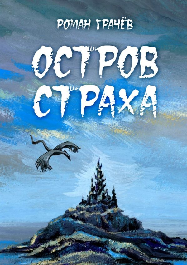 Обложка книги «Остров страха»