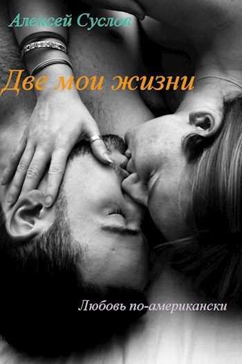 Обложка книги «Две мои жизни»