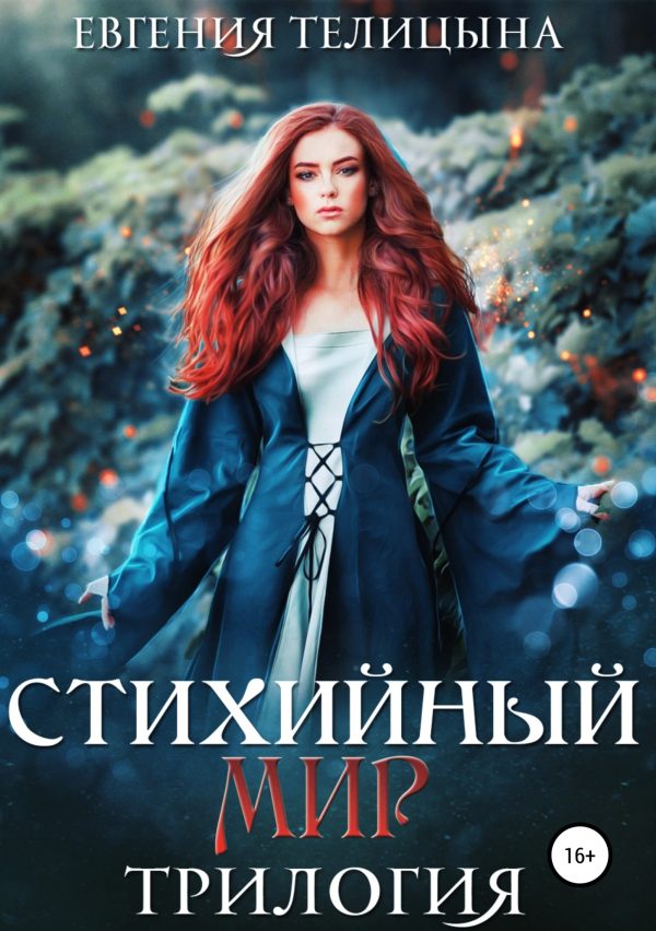 Обложка книги «Стихийный мир. Трилогия»