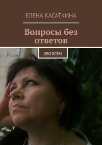 Обложка книги «Вопросы без ответов»