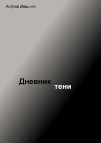 Обложка книги «Дневник тени»