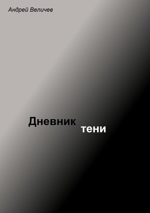 Обложка книги «Дневник тени»