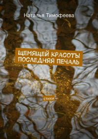Обложка книги «Щемящей красоты последняя печаль»