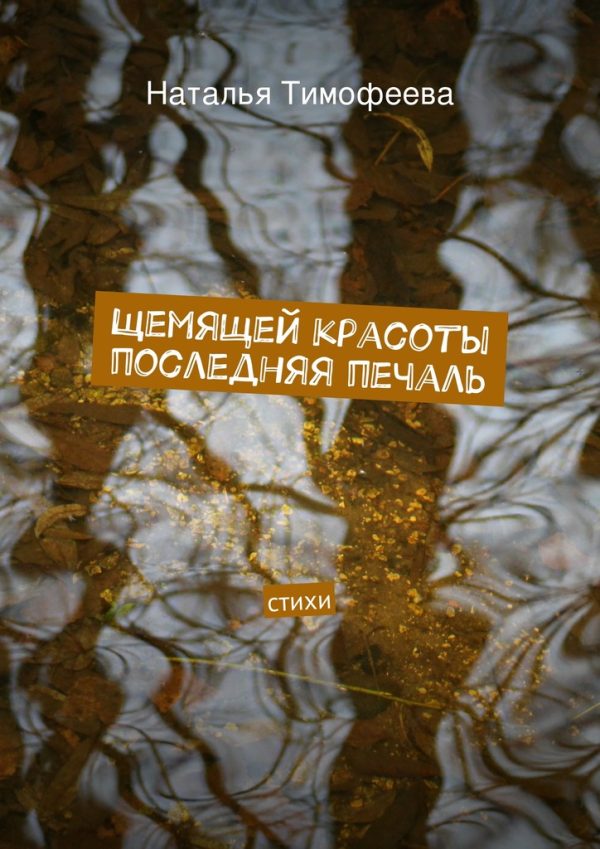 Обложка книги «Щемящей красоты последняя печаль»