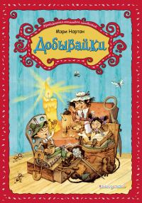Обложка книги «Добывайки»