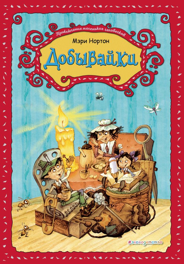 Обложка книги «Добывайки»