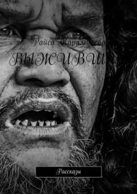 Обложка книги «Выжившие»