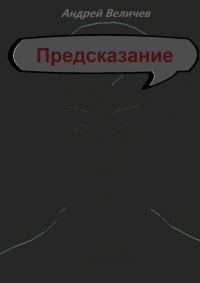 Обложка книги «Предсказание»