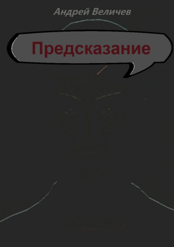 Обложка книги «Предсказание»