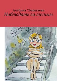 Обложка книги «Наблюдать за личным»