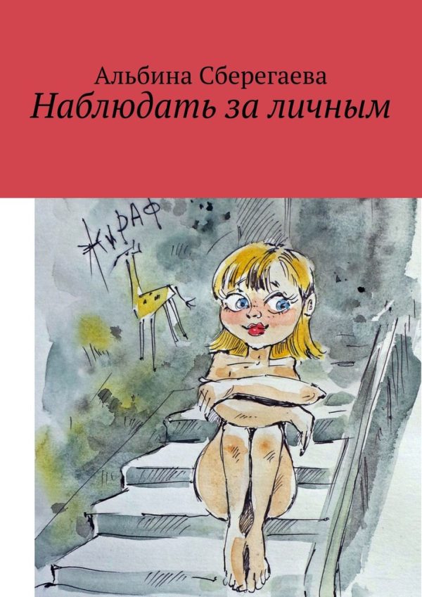 Обложка книги «Наблюдать за личным»