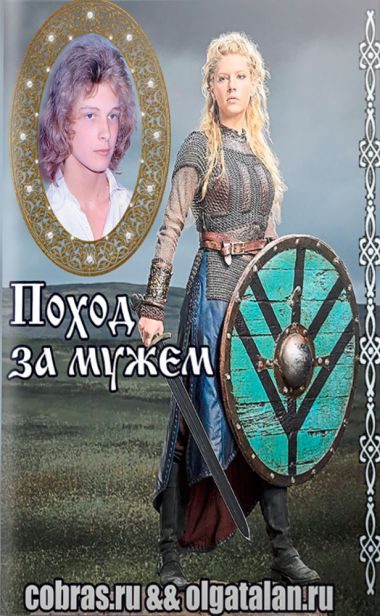 Обложка книги «Поход за мужем»