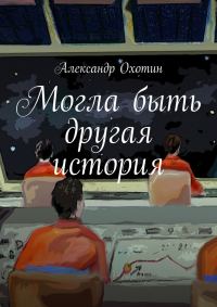 Обложка книги «Могла быть другая история»