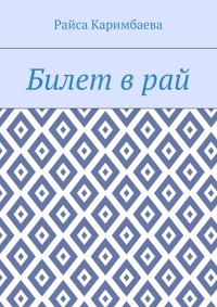 Обложка книги «Билет в рай»