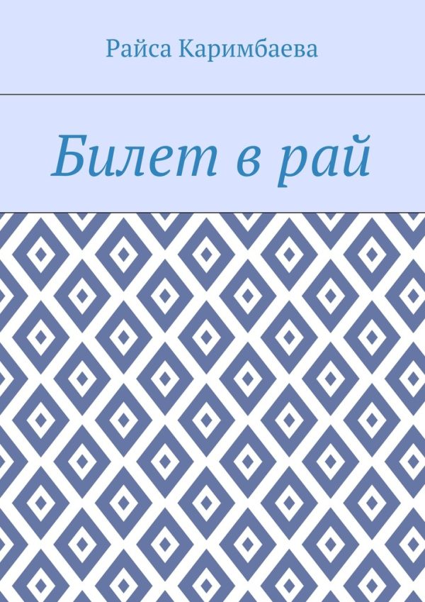 Обложка книги «Билет в рай»