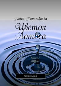 Обложка книги «Цветок Лотоса»