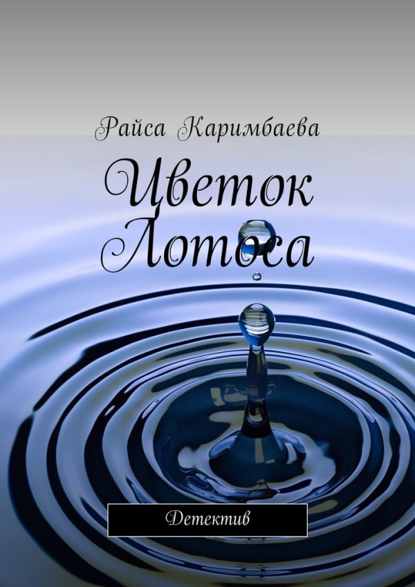 Обложка книги «Цветок Лотоса»