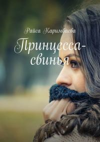 Обложка книги «Принцесса-свинья»
