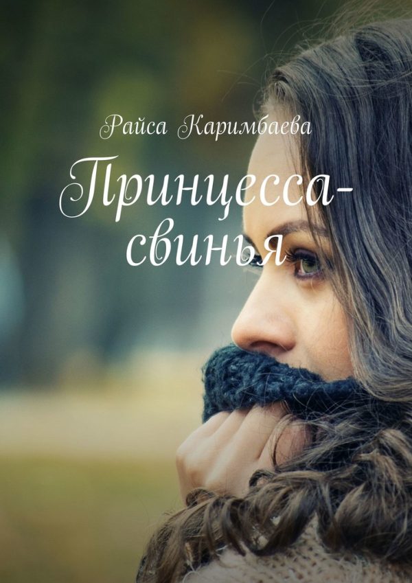 Обложка книги «Принцесса-свинья»
