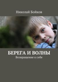 Обложка книги «Берега и волны»