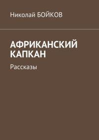 Обложка книги «Африканский капкан»