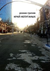 Обложка книги «Край непуганых»