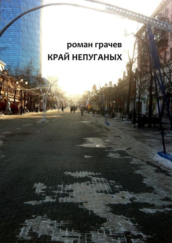 Обложка книги «Край непуганых»