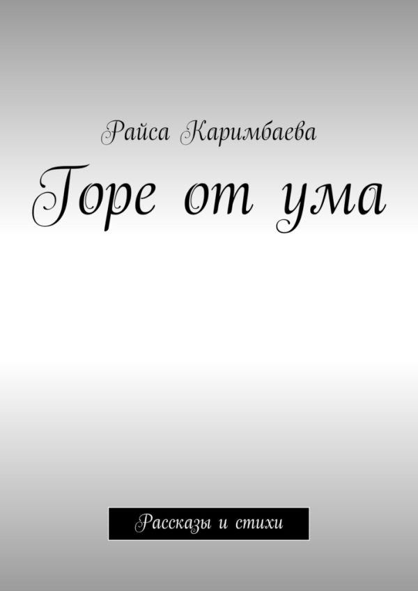Обложка книги «Горе от ума»