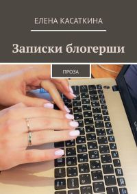 Обложка книги «Записки блогерши»
