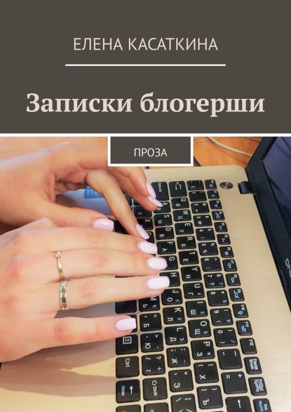 Обложка книги «Записки блогерши»