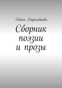 Обложка книги «Сборник поэзии и прозы»