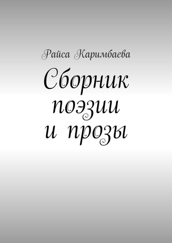 Обложка книги «Сборник поэзии и прозы»