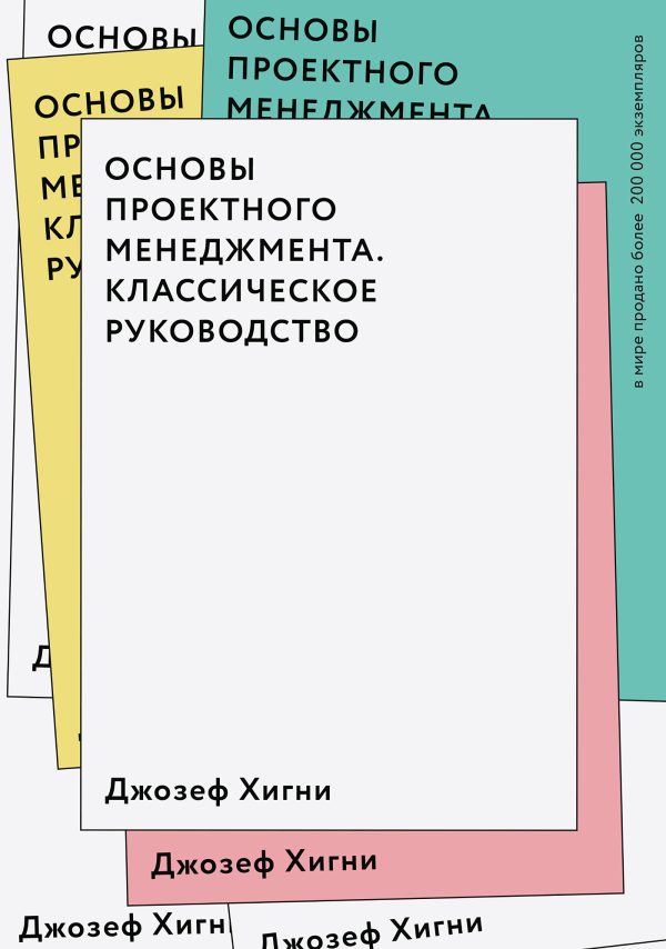 Обложка книги «Основы проектного менеджмента. Классическое руководство»
