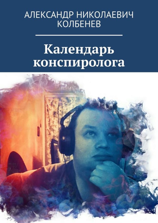 Обложка книги «Календарь конспиролога»