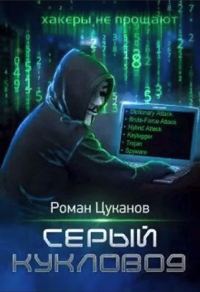 Обложка книги «Серый кукловод. Часть 1»