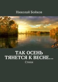 Обложка книги «Так осень тянется к весне…»