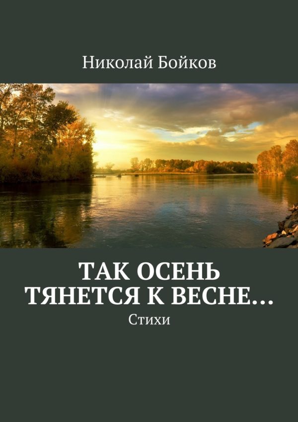 Обложка книги «Так осень тянется к весне…»