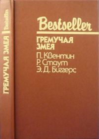 Обложка книги «Гремучая змея»
