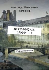 Обложка книги «Дегунинские байки — 1»