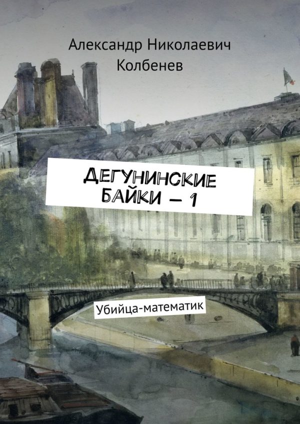 Обложка книги «Дегунинские байки — 1»