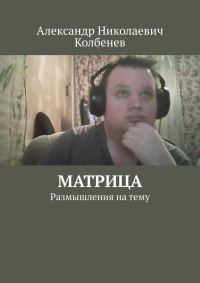Обложка книги «Матрица»