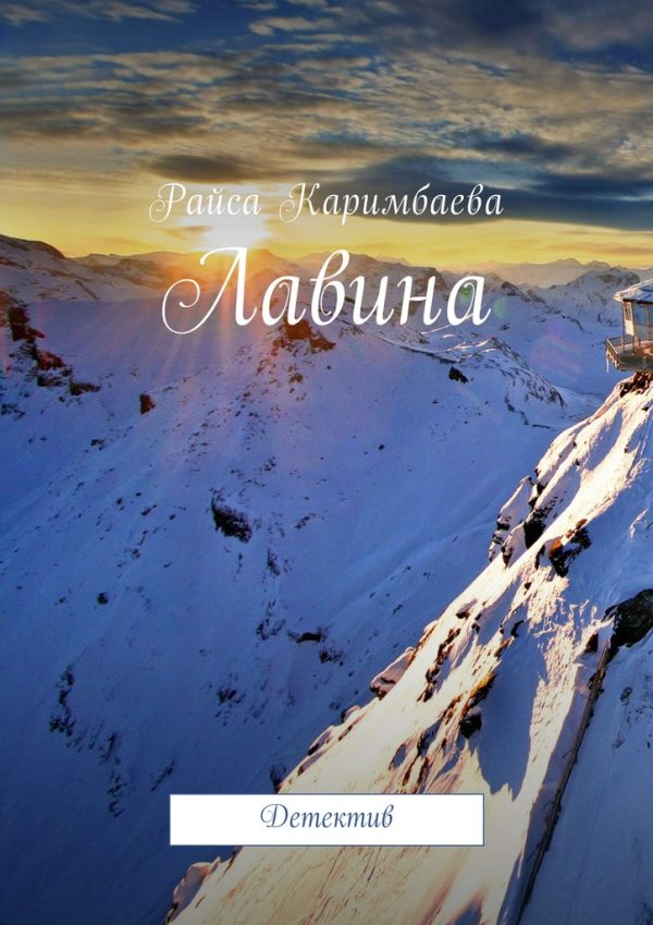 Обложка книги «Лавина»